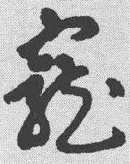 宠,傅山 ,書法字典